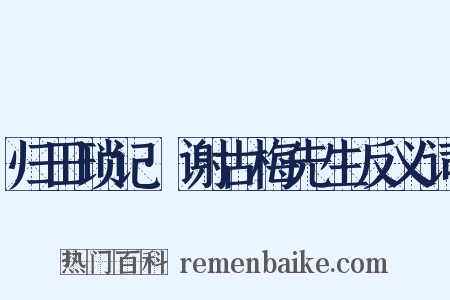 归田琐记·谢古梅先生反义词是什么意思的图片
